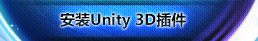 安装Unity 3D插件